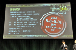 画像ギャラリー No.007のサムネイル画像 / 後藤真希さんも急きょ駆け付けた「モンスターハンター10周年アニバーサリーパーティー」をレポート。10周年を彩るプロジェクト発表や「4G」最新PV公開も