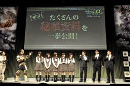 画像ギャラリー No.010のサムネイル画像 / 後藤真希さんも急きょ駆け付けた「モンスターハンター10周年アニバーサリーパーティー」をレポート。10周年を彩るプロジェクト発表や「4G」最新PV公開も