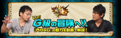 画像ギャラリー No.001のサムネイル画像 / 「モンスターハンター4G」,プロデューサー辻本良三氏とディレクター藤岡 要氏による解説動画第1回が公開に