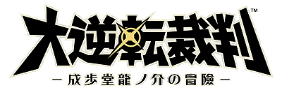 画像ギャラリー No.005のサムネイル画像 / 「MH4G」はプレイアブル，「大逆転裁判」は特別シアターによる出展。カプコンが東京ゲームショウ2014出展タイトルの一部を公開