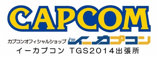 画像ギャラリー No.041のサムネイル画像 / カプコン,「イーカプコンTGS 2014出張所」情報を公開。プレゼント企画も