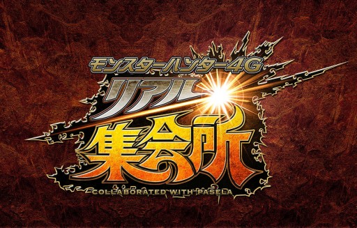 画像ギャラリー No.001のサムネイル画像 / 「カプコンTV！」，本日20時配信となる第8回はMH4Gリアル集会所から生放送