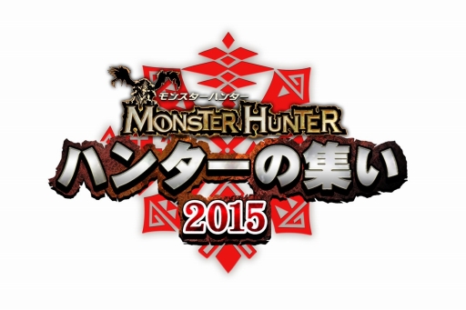 画像ギャラリー No.001のサムネイル画像 / 「MH ハンターの集い 2015」，イベント告知映像と来場者特典の詳細を公開