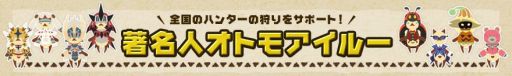画像ギャラリー No.009のサムネイル画像 / 「MH4G」，KANA-BOONさんとザ・たっちさんのオトモアイルーが配信