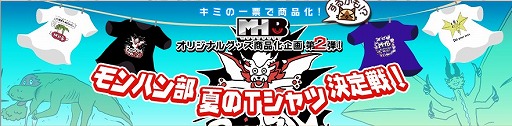 画像ギャラリー No.013のサムネイル画像 / 「モンハン部」,オリジナルTシャツの商品化企画を実施。全4種類