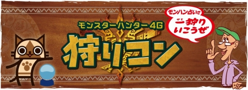 画像ギャラリー No.001のサムネイル画像 / 「MH4G」プレイヤー交流型イベント「狩りコン」が東京，名古屋，大阪にて開催
