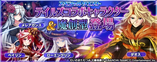 画像ギャラリー No.003のサムネイル画像 / 「乖離性ミリオンアーサー」,「テイルズ オブ リンク」コラボイベントが開幕