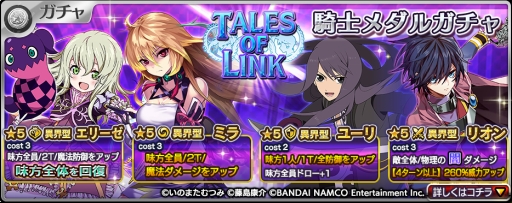 画像ギャラリー No.006のサムネイル画像 / 「乖離性ミリオンアーサー」,「テイルズ オブ リンク」コラボイベントが開幕
