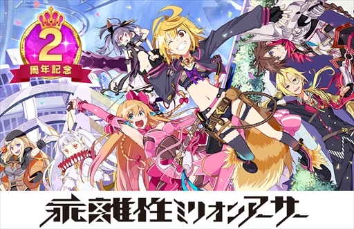 画像ギャラリー No.001のサムネイル画像 / 「乖離性ミリオンアーサー」,配信2周年記念プレゼントキャンペーン&リアルイベントの開催が決定