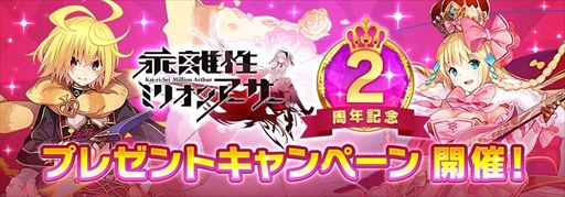 画像ギャラリー No.002のサムネイル画像 / 「乖離性ミリオンアーサー」,配信2周年記念プレゼントキャンペーン&リアルイベントの開催が決定