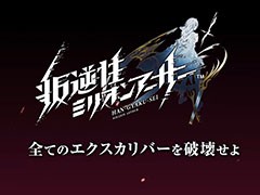 「交響性ミリオンアーサー」の発表や，「叛逆性ミリオンアーサー」の日本版正式配信などが明らかに。MAシリーズで新プロジェクトが始動
