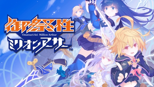 画像ギャラリー No.001のサムネイル画像 / 「乖離性ミリオンアーサー」，リアルイベント「御祭性MA」の開催記念キャンペーンが実施中