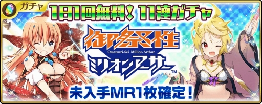 画像ギャラリー No.002のサムネイル画像 / 「乖離性ミリオンアーサー」，リアルイベント「御祭性MA」の開催記念キャンペーンが実施中