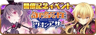 画像ギャラリー No.003のサムネイル画像 / 「乖離性ミリオンアーサー」，リアルイベント「御祭性MA」の開催記念キャンペーンが実施中