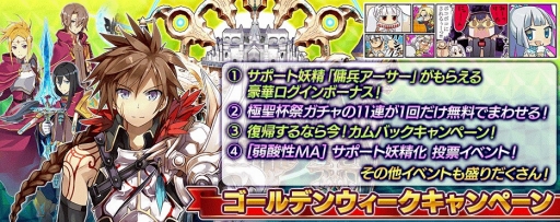 画像ギャラリー No.001のサムネイル画像 / 「乖離性ミリオンアーサー」GWキャンペーンが開催。11連ガチャが1度だけ無料
