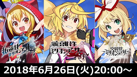 画像ギャラリー No.001のサムネイル画像 / 「ミリオンアーサー」シリーズの合同による生番組が6月26日20:00に放送。“叛逆性”では初となる実機プレイのお披露目も