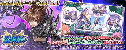 画像ギャラリー No.002のサムネイル画像 / 「乖離性ミリオンアーサー」，スコアチャレンジイベント“聖剣杯”を開催