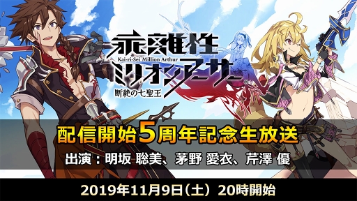 画像ギャラリー No.001のサムネイル画像 / 「乖離性ミリオンアーサー」配信5周年を記念した公式生放送が11月9日20：00に実施