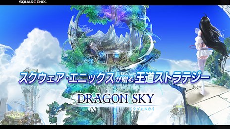 画像ギャラリー No.007のサムネイル画像 / 「DRAGON SKY」スクウェア・エニックスとポッピンゲームズジャパンが共同開発した新作スマホゲームが発表に。事前登録の受付がスタート