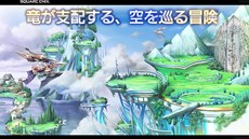 画像ギャラリー No.008のサムネイル画像 / 「DRAGON SKY」スクウェア・エニックスとポッピンゲームズジャパンが共同開発した新作スマホゲームが発表に。事前登録の受付がスタート
