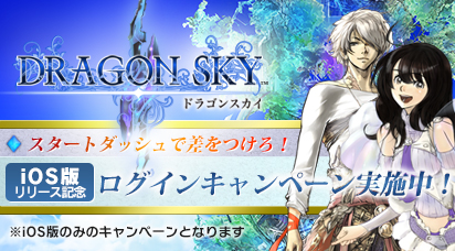 画像ギャラリー No.005のサムネイル画像 / スマホ向けRTS「DRAGON SKY」，iOS版の配信が本日開始に。ゲーム内アイテムをもらえるログインキャンペーンが実施中