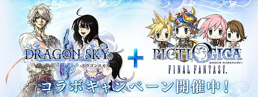 画像ギャラリー No.001のサムネイル画像 / 「ドラゴンスカイ」と「PICTLOGICA FINAL FANTASY」がコラボイベントを実施