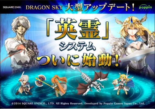 画像ギャラリー No.002のサムネイル画像 / 「DRAGON SKY」が大型アップデート実施。新たに「英霊」システムを実装