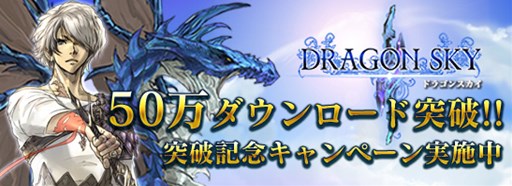 画像ギャラリー No.001のサムネイル画像 / 「DRAGON SKY」が50万ダウンロード突破。記念キャンペーンを本日より開催