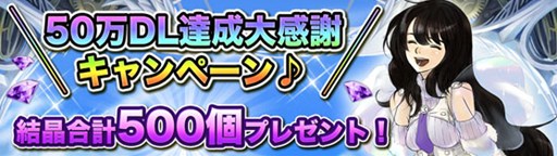 画像ギャラリー No.002のサムネイル画像 / 「DRAGON SKY」が50万ダウンロード突破。記念キャンペーンを本日より開催