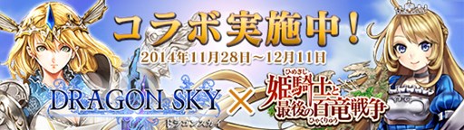 画像ギャラリー No.001のサムネイル画像 / 「DRAGON SKY」×「姫騎士と最後の百竜戦争」コラボキャンペーンが本日18:00より開催