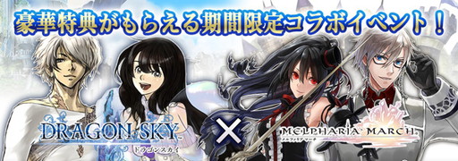 画像ギャラリー No.001のサムネイル画像 / 「ドラゴンスカイ」と「メルファリア マーチ」のコラボキャンペーンが開幕