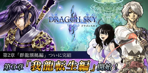 画像ギャラリー No.002のサムネイル画像 / 「DRAGON SKY」，本日実施のアップデートで第3章“我龍転生”編が開幕