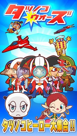 タツノコウォーズ