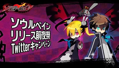 画像ギャラリー No.001のサムネイル画像 / 「ソウルべイン」，リリース前夜祭で賞金ありのTwitterキャンペーンを開催