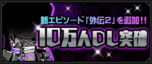 画像ギャラリー No.006のサムネイル画像 / Android版「ソウルベイン」が配信開始に。iOS版の緊急アップデートも実施