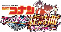 画像ギャラリー No.002のサムネイル画像 / 3DS「名探偵コナン ファントム狂詩曲」が4月17日に発売。ゲームの概要や初回特典情報が明らかに