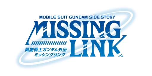 画像ギャラリー No.031のサムネイル画像 / 「機動戦士ガンダム外伝 ミッシングリンク」，一年戦争のサイドストーリーが描かれるガンダムシリーズの完全新作がPS3で発売決定