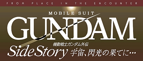画像ギャラリー No.032のサムネイル画像 / 「機動戦士ガンダム サイドストーリーズ」，新たに2つの収録エピソードが公開。4種類の最新ムービーも明らかに