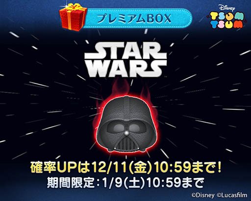 画像ギャラリー No.001のサムネイル画像 / 「LINE：ディズニー ツムツム」，プレミアムBOXにBGM「帝国のマーチ」付きの“ダース・ベイダー”ツムが登場。“C-3PO”ツムを獲得できるイベントも本日スタート