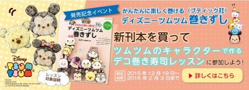 画像ギャラリー No.001のサムネイル画像 / 「ディズニー ツムツム」をモチーフにした「デコ巻き寿司」のレシピ本が発売