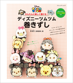画像ギャラリー No.002のサムネイル画像 / 「ディズニー ツムツム」をモチーフにした「デコ巻き寿司」のレシピ本が発売