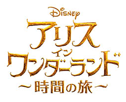 画像ギャラリー No.010のサムネイル画像 / 「LINE:ディズニー ツムツム」で,映画「アリス・イン・ワンダーランド/時間の旅」の公開記念イベントが7月8日にスタート。新CMも公開中