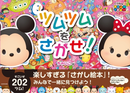 画像ギャラリー No.001のサムネイル画像 / 「ディズニー ツムツム」初の探し絵本「ツムツムをさがせ!」が本日発売に