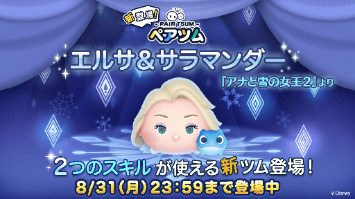 画像ギャラリー No.005のサムネイル画像 / 「LINE：ディズニー ツムツム」，新ツム「エルサ&サラマンダー」が期間限定で登場