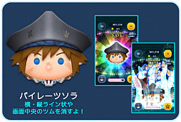 画像ギャラリー No.002のサムネイル画像 / 「LINE:ディズニー ツムツム」,キングダムハーツの“パイレーツソラ”と“少年ゼアノート”の新ツム登場