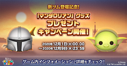 画像ギャラリー No.001のサムネイル画像 / 「LINE：ディズニー ツムツム」に新ツム“マンダロリアン”と“ザ・チャイルド”が登場