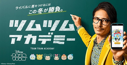 画像ギャラリー No.001のサムネイル画像 / 「LINE：ディズニー ツムツム」，俳優の玉木 宏さんを起用したTVCMが放映開始