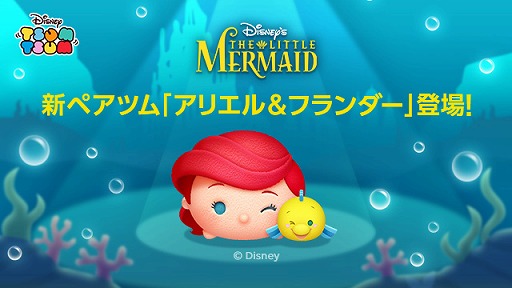 画像ギャラリー No.001のサムネイル画像 / 「LINE:ディズニー ツムツム」に,ペアツム“アリエル&フランダー”が登場