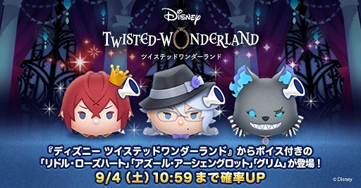 画像ギャラリー No.001のサムネイル画像 / 「LINE:ディズニー ツムツム」に“ツイステ”から3体のボイス付き新ツムが登場