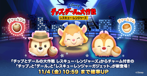 画像ギャラリー No.001のサムネイル画像 / 「LINE:ディズニー ツムツム」“チップとデールの大作戦 レスキュー・レンジャーズ”より新ツム3種類が登場